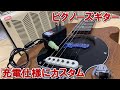 ピグノーズギターを充電して使えるようにカスタムしました。Pignose PGG-200MH アンプ内蔵エレキギター【改造】ニッケル水素バッテリー 充電池