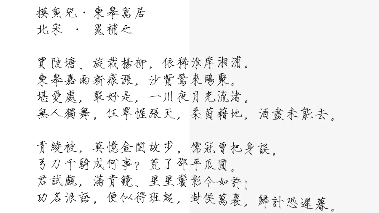 《摸魚兒·東皋寓居》北宋 · 晁補之｜堪愛處，最好是，一川夜月光流渚（普通話 & 粵語）（瘦金體繁體，曹全碑簡體）#宋詞