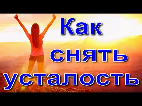 Как снять усталость