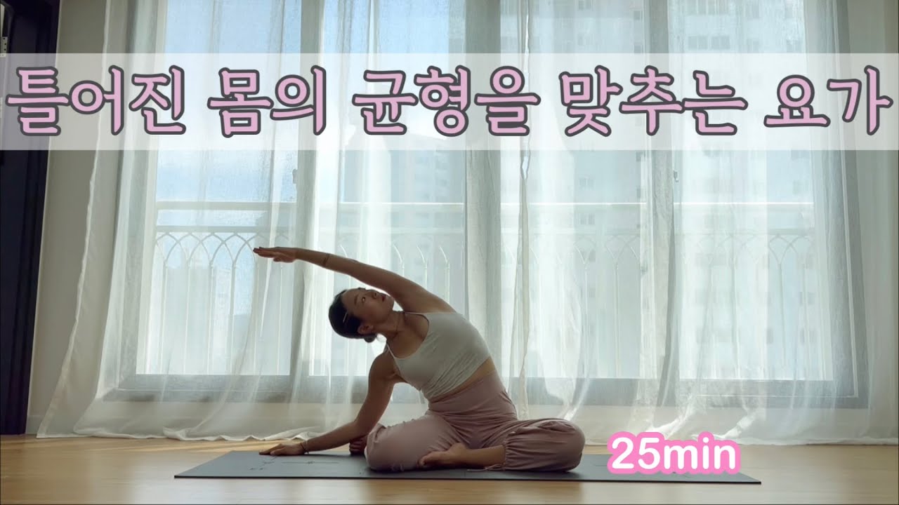 [서리요가#379]허리 결림을 풀어주는 앉아서 하는 25분 요가 / 현자세, 영웅자세