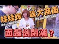 《娃娃機最大商圈：一中商圈！如今已經沒落了？》竟遇到保夾突然沒力，但是不一定是壞事~【yAn夾娃娃系列#499(キャッチャー UFO catcher)】