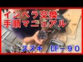 インペラ交換：ボート船外機メンテナンス：スズキ　DF-90A／整備動画（ウォーターポンプ交換）