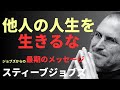 【永久保存版】スティーブ・ジョブズが語る「人生を変える10の指針」