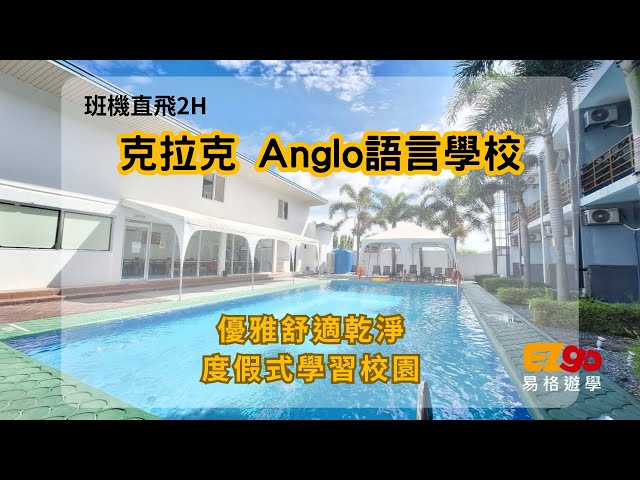 克拉克語言學校Anglo -度假式校園舒適的學習環境l EZgo易格遊學