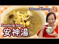 ★ 安神湯 有助睡眠除煩 一 簡單做法 ft. 澳洲EMMAS床褥 ★ Chinese Soothing Soup Easy Recipe