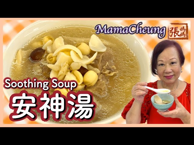 ★ 安神湯 有助睡眠除煩 一 簡單做法 ft. 澳洲EMMAS床褥 ★ Chinese Soothing Soup Easy Recipe | 張媽媽廚房Mama Cheung