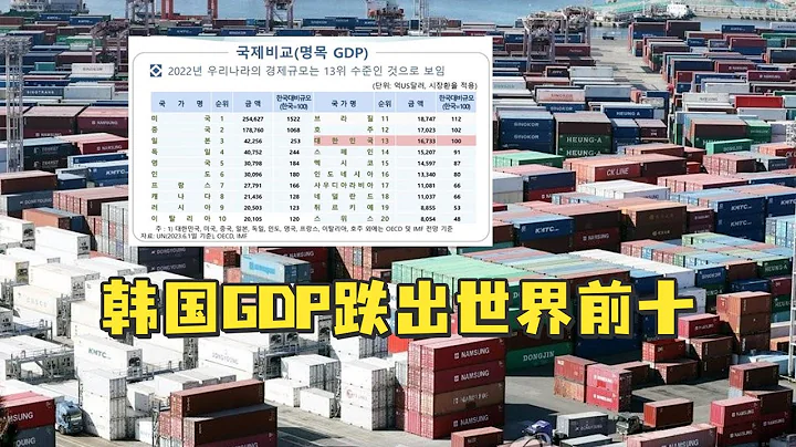 【老贾评】GDP跌出世界前十，大韩民国成功学翻车了？ - 天天要闻
