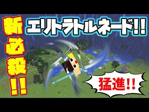【腹筋崩壊】マインクラフト新必殺！猛進・エリトラ・トルネ～～ド！！！！