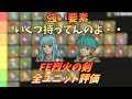 【FE】烈火の剣全ユニット評価【ゆっくり】