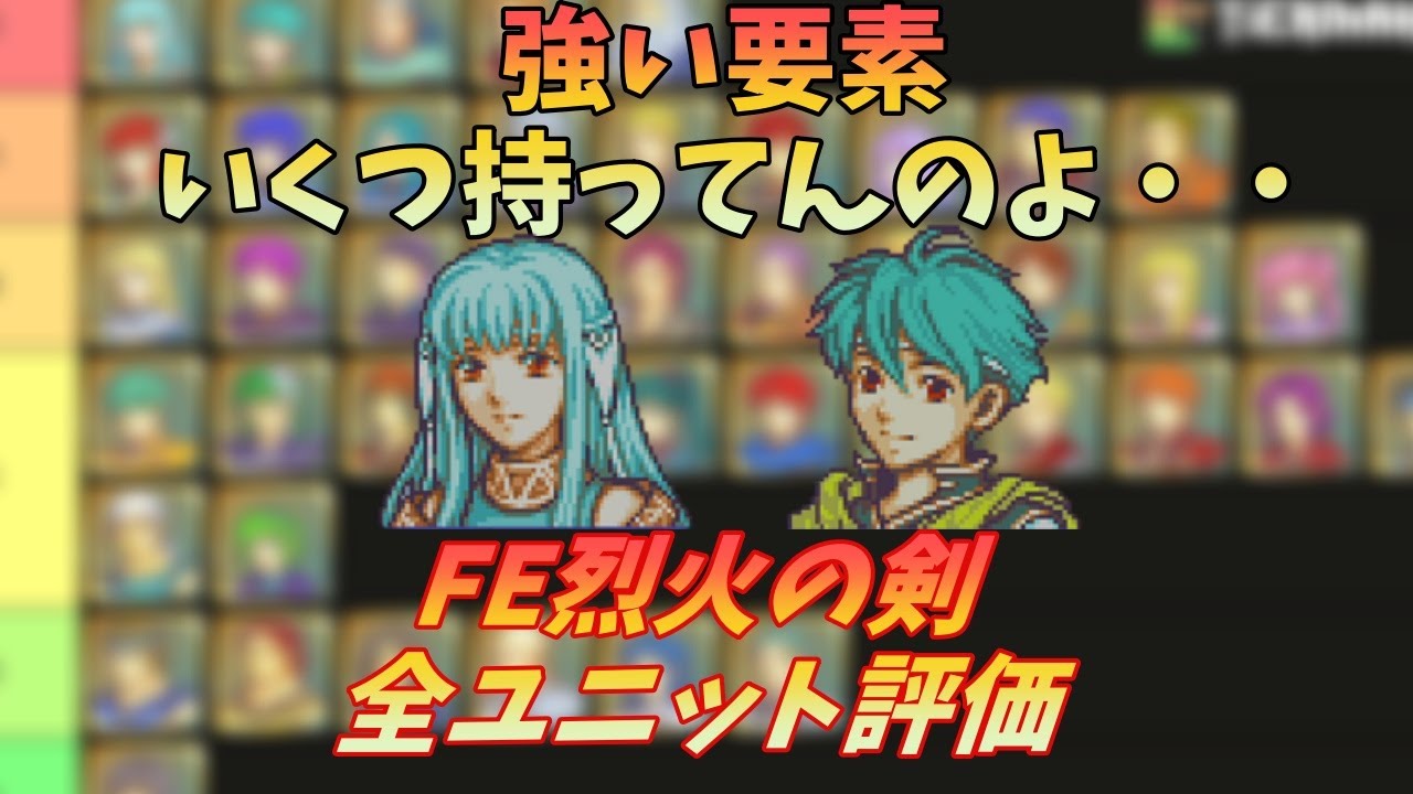 【FE】烈火の剣全ユニット評価【ゆっくり】