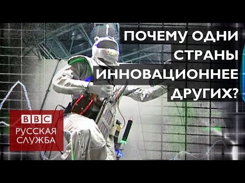 Инновации: в чем рецепт успеха? - BBC Russian