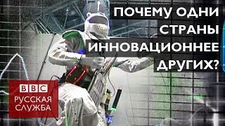 Инновации: в чем рецепт успеха? - BBC Russian