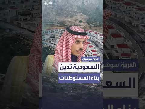 السعودية تدين بناء إسرائيل مستوطنات في القدس