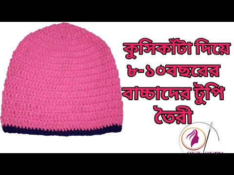 ভিডিও: কিভাবে একটি মেয়ের জন্য একটি টুপি Crochet