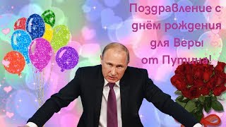 Поздравление с днём рождения для Веры от Путина!