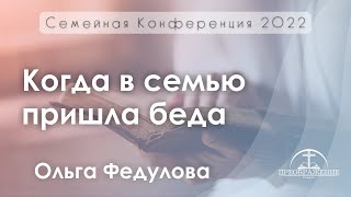 картинка: «Когда в семью пришла беда» | Ольга Федулова