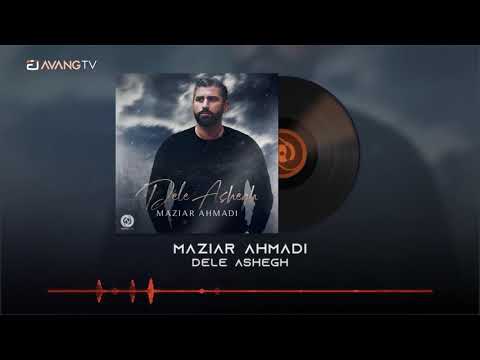 Maziar Ahmadi Dele Ashegh OFFICIAL TRACK مازیار احمدی دل عاشق