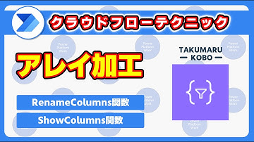 選択アクションを使ってアレイのデータを加工する　クラウドフローでRenameColumns 関数や ShowColumns 関数を選択アクションで実施する #PowerAutomate