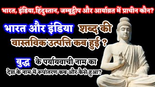 इंडिया और भारत शब्द की वास्ताविक उत्पत्ति कब हुई? ।Historical analysis off India VS Bharat