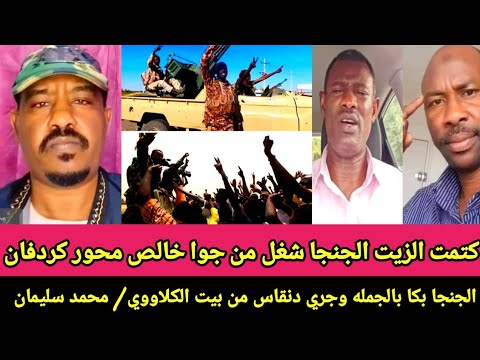 كتمت الزيت الجنجا شغل من جوا خالص محور كردفان الجنجا بكا بالجمله وجري دنقاس كتمت من بيت الكلاووي