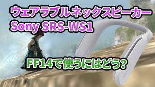 手軽さと立体感が良い！SonyのウェアラブルネックスピーカーはFF14で使えそう？