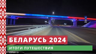 e13. Итоги путешествия // Беларусь 2024