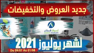 جديد عروض أسواق السلام يوليوز | Catalogue Aswak assalam Promo Juillet 2021 