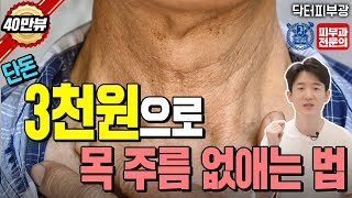 3천원으로 끝내는 목주름 관리법 대공개! (목주름 없애는 방법, 목주름 관리, 목주름 홈케어) -피부과전문의 닥터피부광