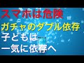 スマホ（ギャンブル）依存症は人生の醍醐味を奪っていく話。依存症から身を守る知識。ガチャはある種パチンコより危険 ...