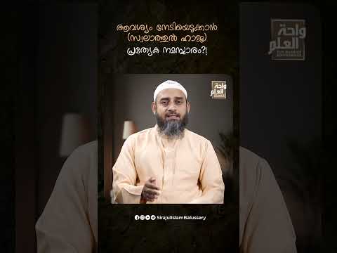 ആവശ്യം നേടിയെടുക്കാൻ (സ്വലാത്തുൽ ഹാജ) പ്രത്യേക നമസ്ക്കാരം ?! | Sirajul Islam Balussery