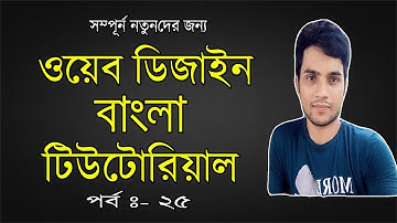 how to use html css border radius and image properties bangla tutorial Part 25 [ Adnan Hasan ]