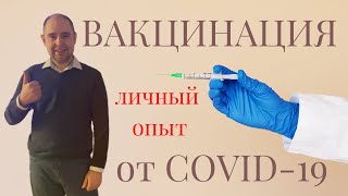 Вакцины от коронавируса /личный опыт
