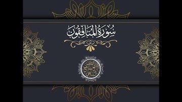 سورة المنافقون للشيخ صلاح الباجي من صلاة التهجد رمضان 1444 ه