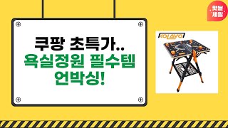 욕실정원작업 필수템! 욕조마개+그네+검전기+바란스+작업대 언박싱
