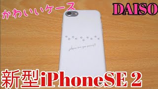 ダイソーから新型iPhoneSE 2のかわいいケースが新登場！