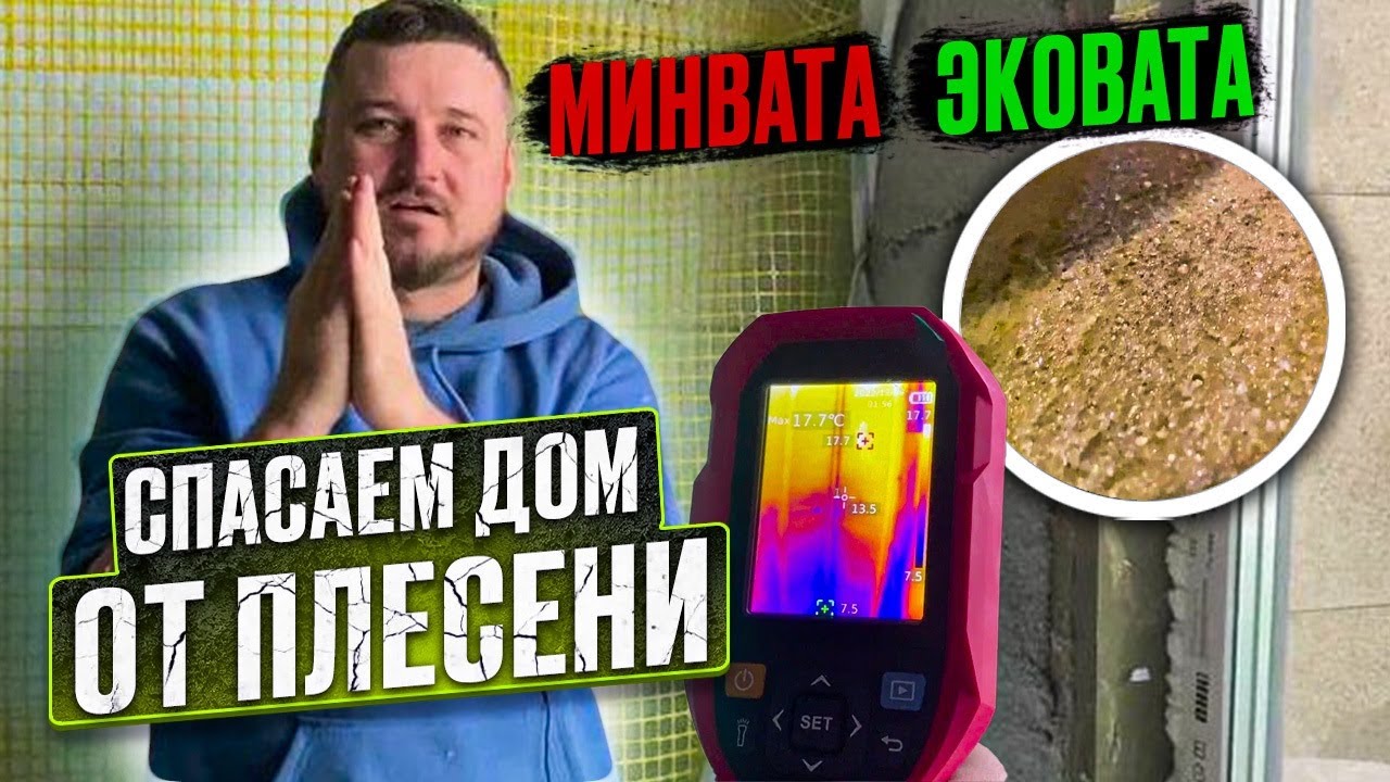 Спасаем дом от плесени - конденсат на утеплителе. Замена #минвата на # ...