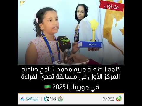 كلمة الطفلة مريم محمد شامخ صاحبة المركز الأول في مسابقة تحدي القراءة في موريتانيا 2025