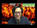 突發揭露 Danny獲發出世紙:騎尼父母話繼續生食福利/美伊停火即將被撕毀?2星期內或有大變 20260606