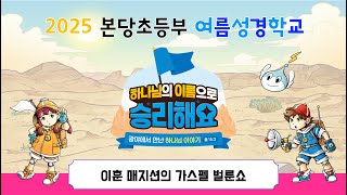 [안산동산교회] 본당초등부 여름성경학교 가스펠 벌룬쇼ㅣ2025-07-19