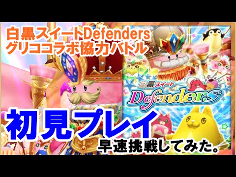 黒猫のウィズ グリココラボ協力バトル 白黒スイートdefenders絶級 初見プレイ Youtube