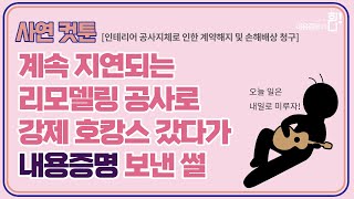 [고소하게TV] 인테리어 공사가 지연되었다면 내용증명 보내보세요.🤓｜사연툰｜사례툰｜영상툰