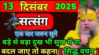 13 दिसंबर 2025 नाम जप से बड़े से बड़ा दुख भी सुख में ना बदल जाए तो कहना | Premanand Ji Maharaj |