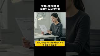 오피스텔 계약 시 놓치기 쉬운 3가지