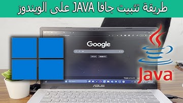 طريقة تثبيت جافا JAVA على الويندوز خطوة بخطوة