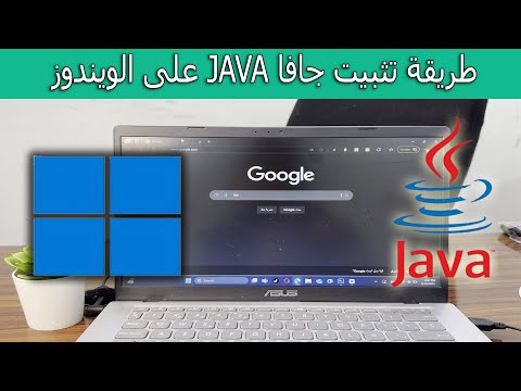 طريقة تثبيت جافا  على الويندوز خطوة بخطوة