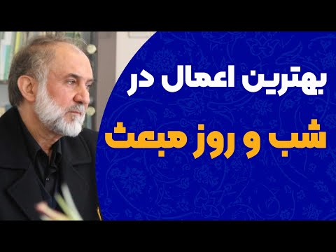 اعمال توصیه شده در شب و روز مبعث