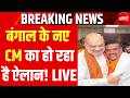 Bengal New CM News LIVE Updates: बंगाल के नए सीएम का ऐलान! | Suvendu Adhikari | Amit Shah |BJP | TMC