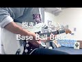 【ギター】抱きしめたい / Base Ball Bear 弾いてみた(スリーピースver.)