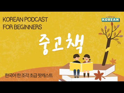 CC ENG Podcast For Beginners 한국어 초급 팟캐스트 중고책 Korean Secondhand Books