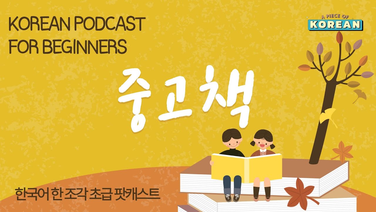 CC:ENG 【Podcast for Beginners】 한국어 초급 팟캐스트 중고책 Korean Secondhand books
